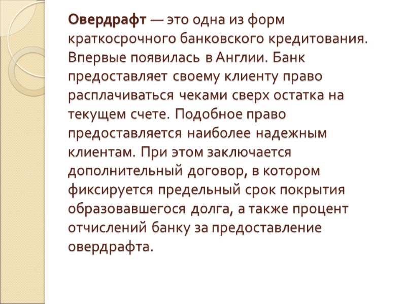 Овердрафт — это одна из форм краткосрочного банковского кредитования. Впервые появилась в Англии. Банк